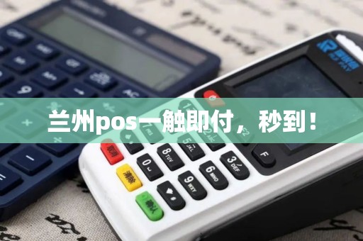 兰州pos一触即付,秒到! 兰州pos一触即付,秒到!