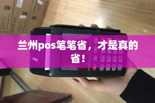 兰州pos笔笔省,才是真的省! 兰州pos笔笔省,才是真的省!
