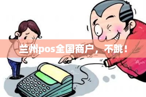 兰州pos全国商户，不跳！