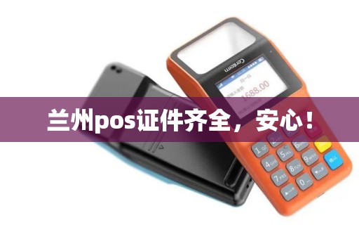兰州pos证件齐全,安心! 兰州pos证件齐全,安心!