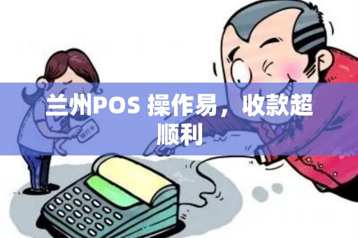 兰州POS 操作易,收款超顺利 兰州POS 操作易,收款超顺利