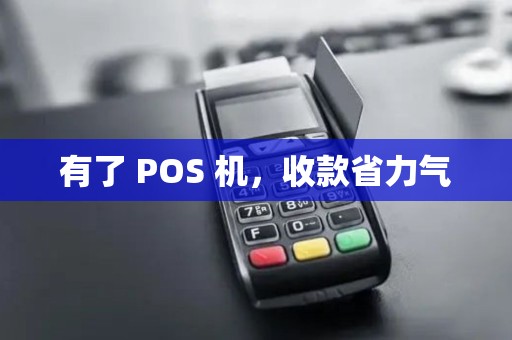 有了 POS 机,收款省力气 有了 POS 机,收款省力气