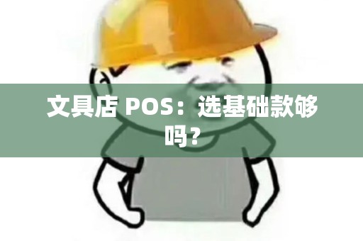 文具店 POS：选基础款够吗？