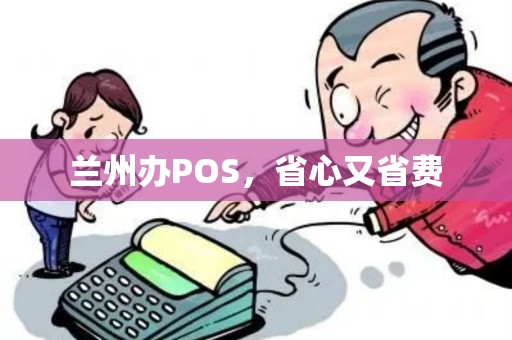 兰州办POS，省心又省费