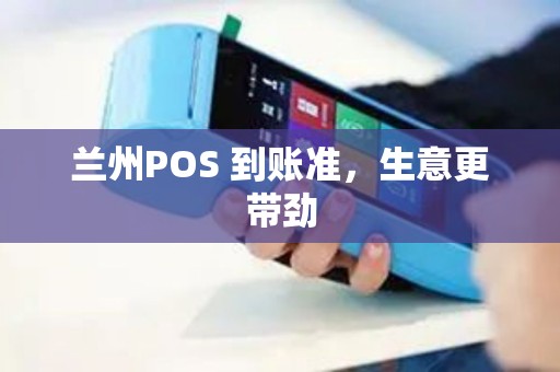 兰州POS 到账准,生意更带劲 兰州POS 到账准,生意更带劲
