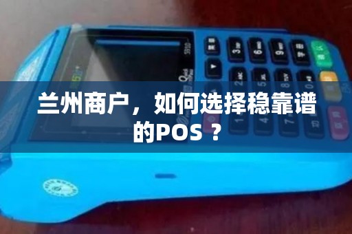 兰州商户，如何选择稳靠谱的POS ？