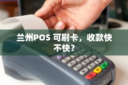 兰州POS 可刷卡,收款快不快? 兰州POS 可刷卡,收款快不快?