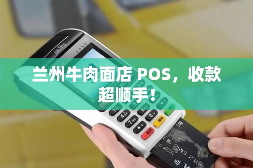 兰州牛肉面店 POS，收款超顺手！