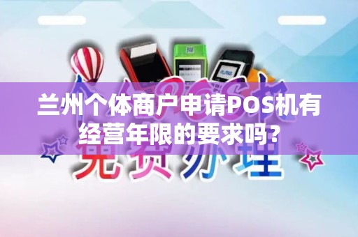 兰州个体商户申请POS机有经营年限的要求吗？