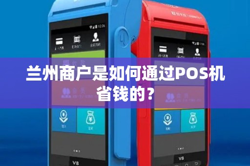 兰州商户是如何通过POS机省钱的？