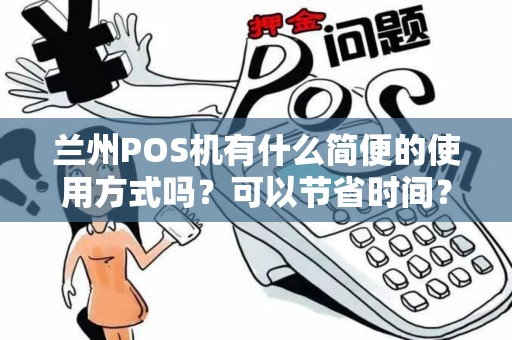兰州POS机有什么简便的使用方式吗？可以节省时间？