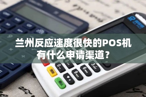 兰州反应速度很快的POS机有什么申请渠道？