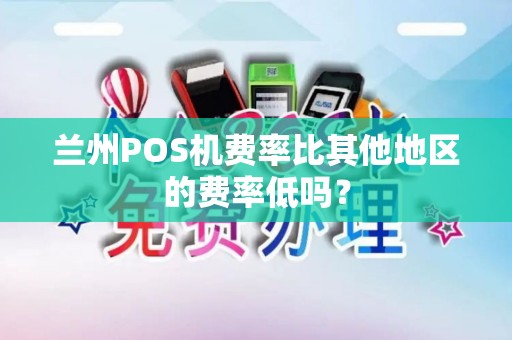 兰州POS机费率比其他地区的费率低吗？