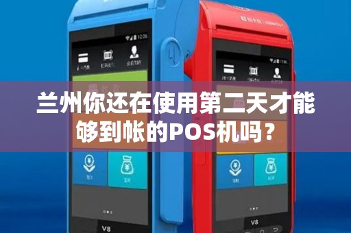 兰州你还在使用第二天才能够到帐的POS机吗？