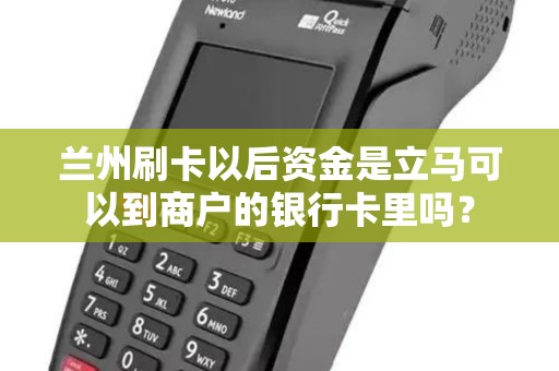 兰州刷卡以后资金是立马可以到商户的银行卡里吗？
