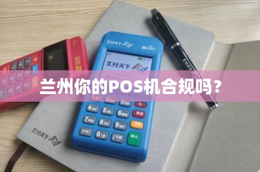兰州你的POS机合规吗？