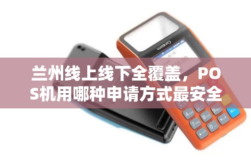 兰州线上线下全覆盖，POS机用哪种申请方式最安全？