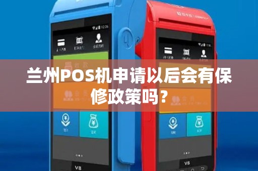 兰州POS机申请以后会有保修政策吗？