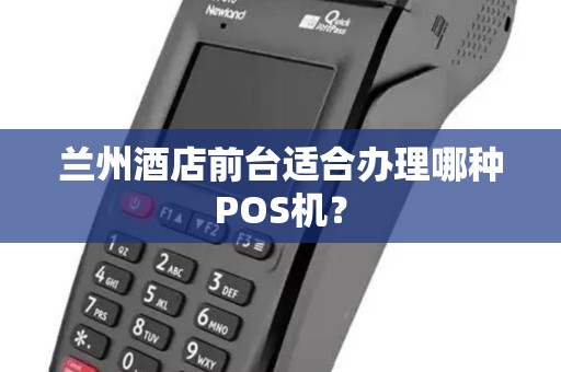 兰州酒店前台适合办理哪种POS机？