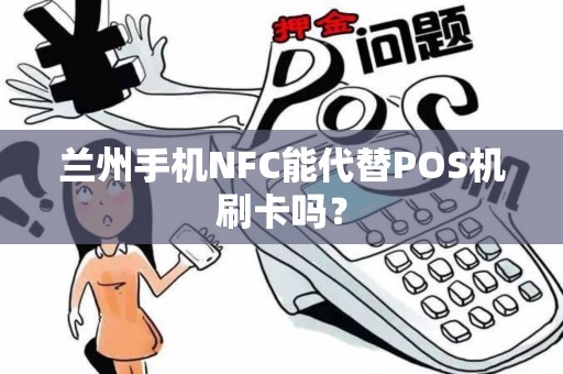 兰州手机NFC能代替POS机刷卡吗？
