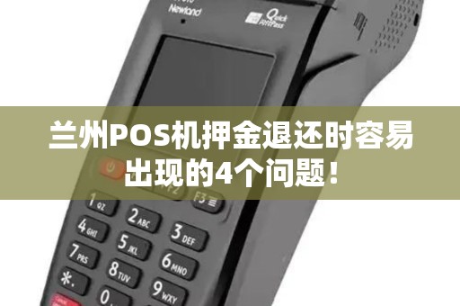 兰州POS机押金退还时容易出现的4个问题！