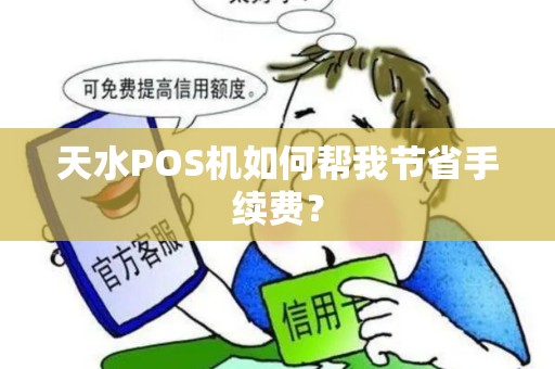 天水POS机如何帮我节省手续费？