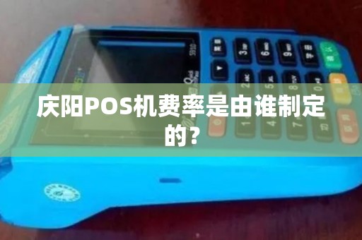 庆阳POS机费率是由谁制定的？