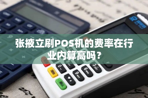 张掖立刷POS机的费率在行业内算高吗？