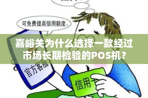 嘉峪关为什么选择一款经过市场长期检验的POS机? 嘉峪关为什么选择一款经过市场长期检验的POS机?