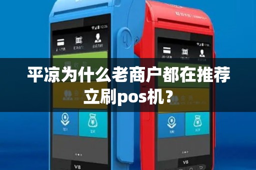 平凉为什么老商户都在推荐立刷pos机？