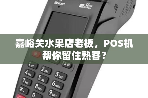 嘉峪关水果店老板，POS机帮你留住熟客？