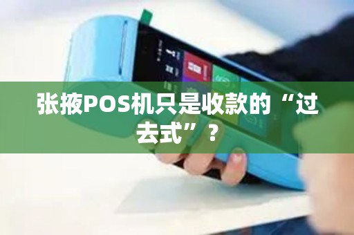 张掖POS机只是收款的“过去式”? 张掖POS机只是收款的“过去式”?