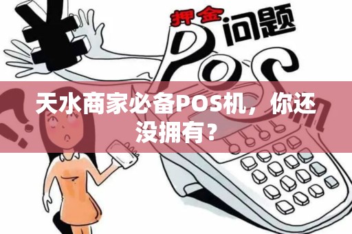 天水商家必备POS机,你还没拥有? 天水商家必备POS机,你还没拥有?