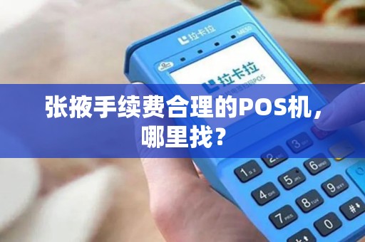 张掖手续费合理的POS机，哪里找？