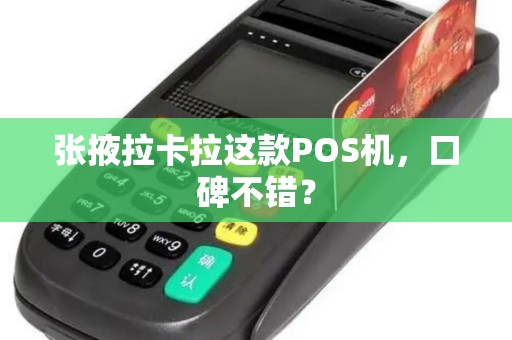 张掖拉卡拉这款POS机，口碑不错？