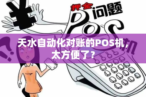 天水自动化对账的POS机,太方便了? 天水自动化对账的POS机,太方便了?