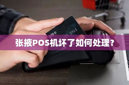 张掖POS机坏了如何处理？