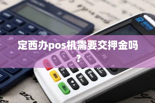 定西办pos机需要交押金吗？