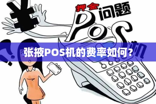张掖POS机的费率如何？