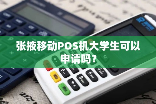 张掖移动POS机大学生可以申请吗？