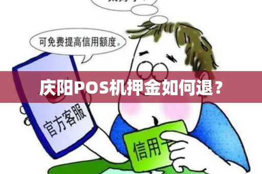 庆阳POS机押金如何退？
