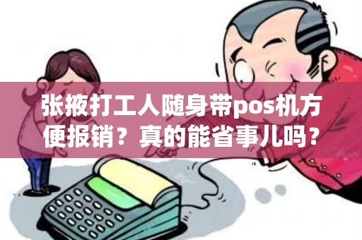 张掖打工人随身带pos机方便报销？真的能省事儿吗？