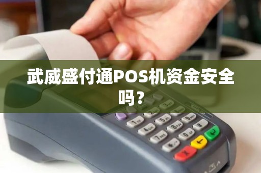 武威盛付通POS机资金安全吗？