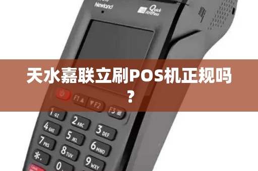 天水嘉联立刷POS机正规吗？