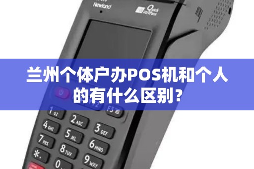 兰州个体户办POS机和个人的有什么区别？