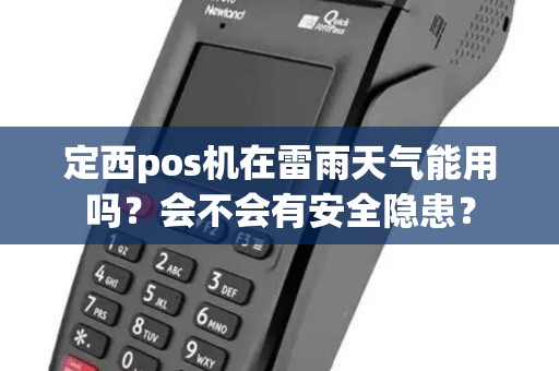 定西pos机在雷雨天气能用吗？会不会有安全隐患？
