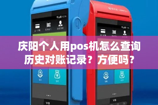 庆阳个人用pos机怎么查询历史对账记录？方便吗？