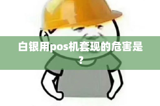 白银用pos机套现的危害是？