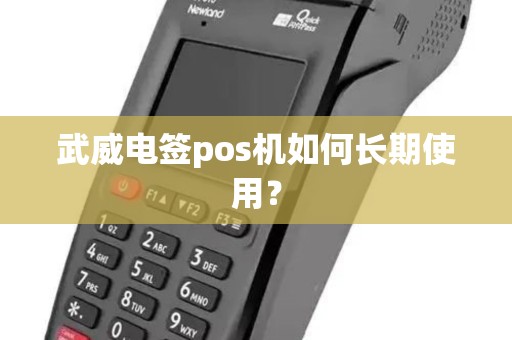 武威电签pos机如何长期使用？