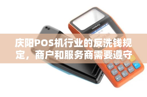 庆阳POS机行业的反洗钱规定，商户和服务商需要遵守哪些？